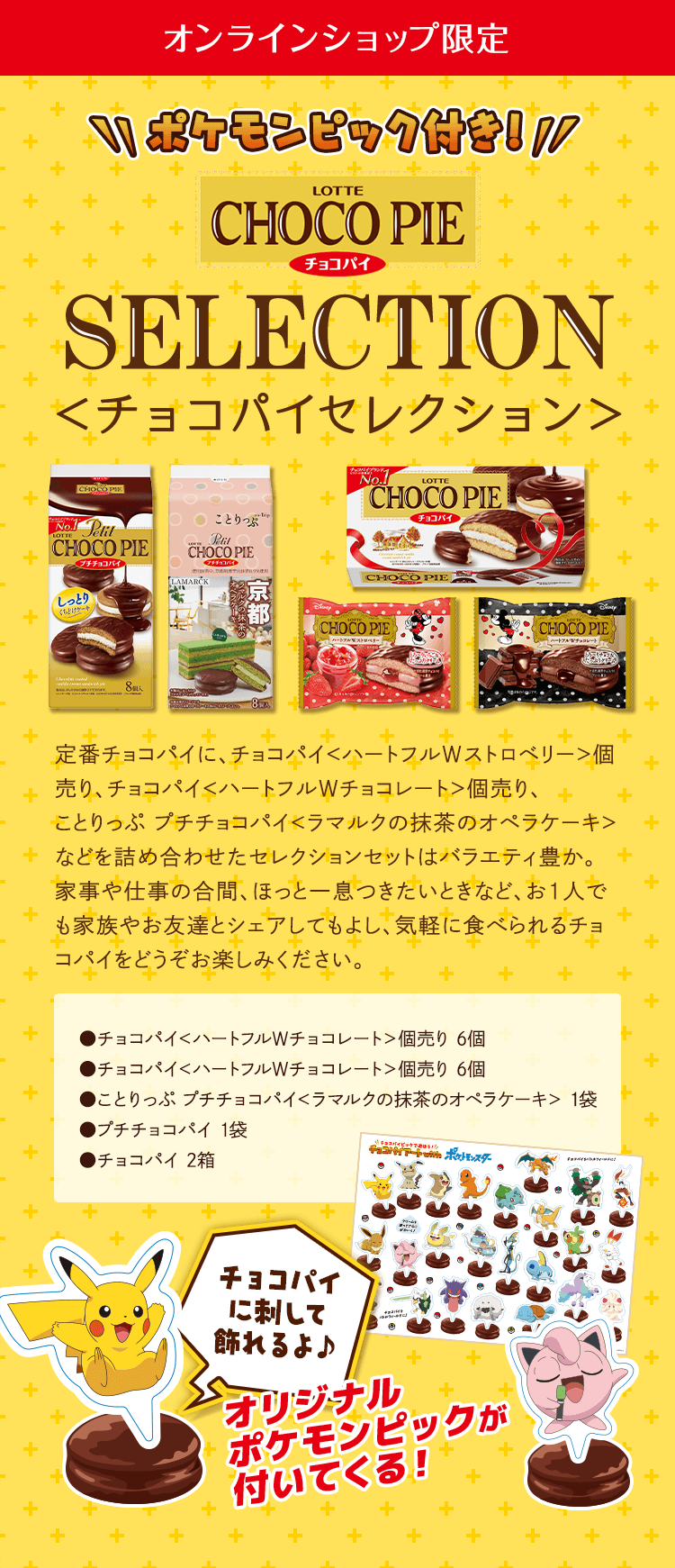 ポケモンピック付き チョコパイセレクションセット 21年2月 Lotte Group公式オンラインモール