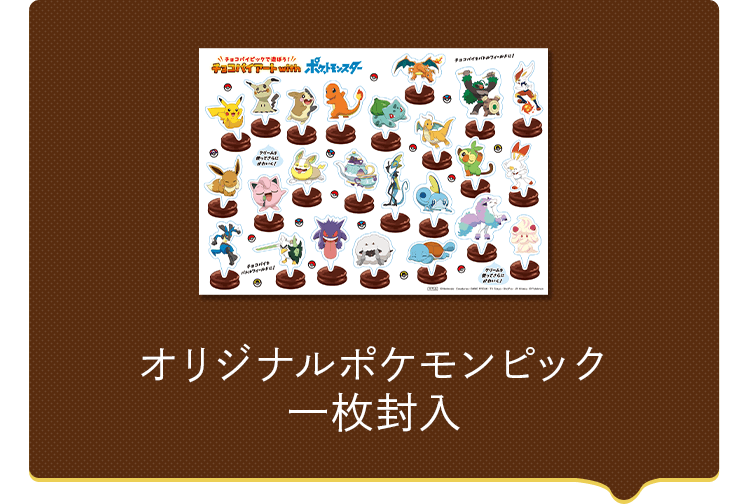 ポケモンピック付き チョコパイセレクションセット 21年2月 Lotte Group公式オンラインモール