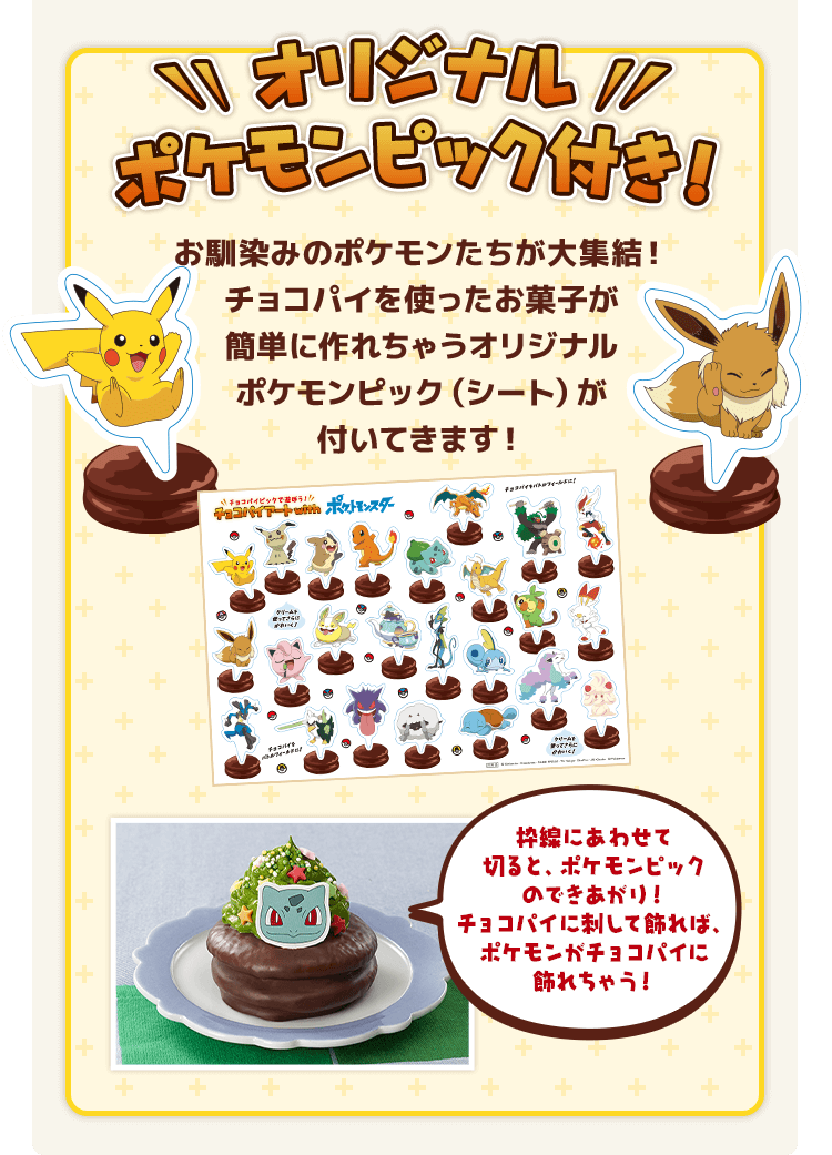 ポケモンピック付き チョコパイセレクションセット 21年2月 Lotte Group公式オンラインモール