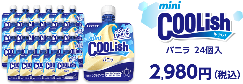 ミニクーリッシュ バニラ 20個入