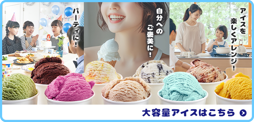 大容量アイスはこちら