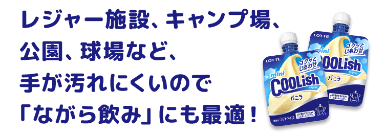 レジャー施設、キャンプ場、公園、球場など、手が汚れにくいので「ながら飲み」にも最適！