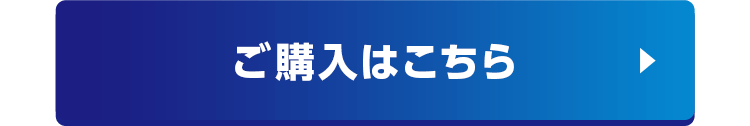 ご購入はこちら