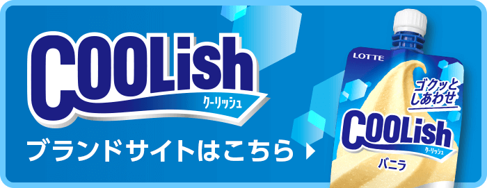 クーリッシュ ブランドサイトはこちら