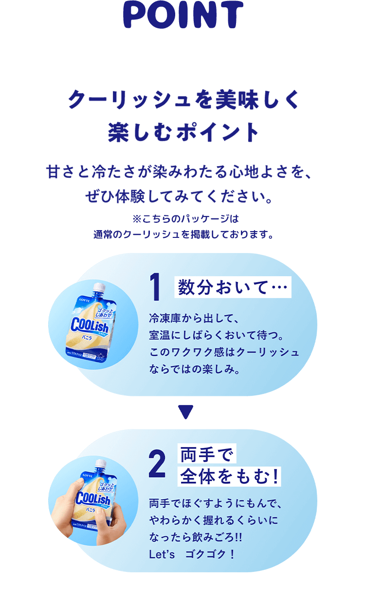 クーリッシュを美味しく楽しむポイント 数分おいて…両手で全体をもむ！