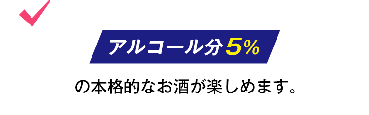 アルコール分5％の本格的なお酒が楽しめます。