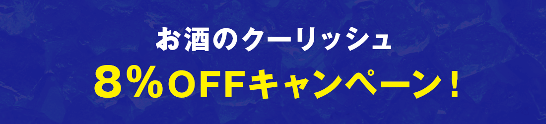 8％OFFキャンペーン中！