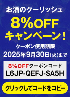 8%OFFキャンペーン中!