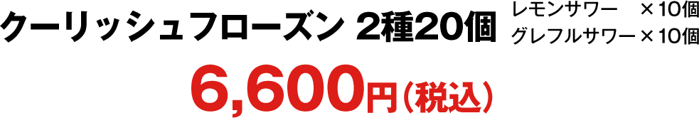 クーリッシュフローズン 2種20個（レモンサワー　×10個 グレフルサワー×10個）