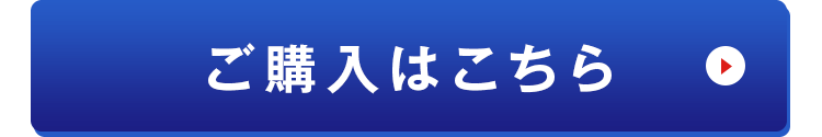 ご購入はこちら
