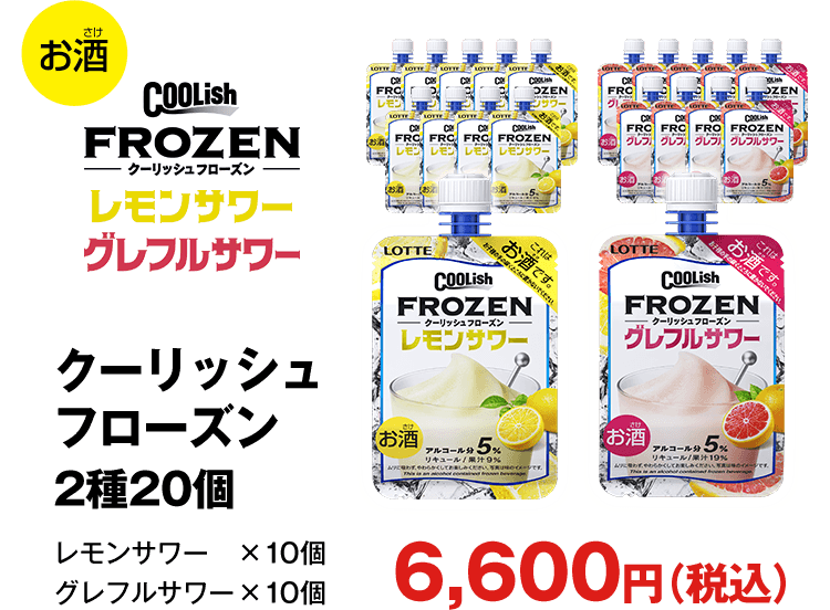 クーリッシュフローズン 2種20個（レモンサワー　×10個 グレフルサワー×10個）