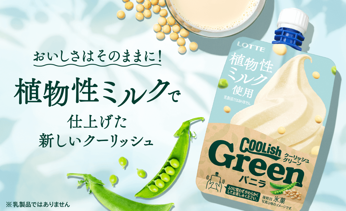 おいしさはそのままに！植物性ミルクで仕上げた新しいクーリッシュ ※乳製品ではありません