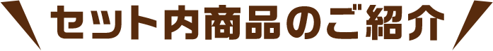 セット内商品のご紹介