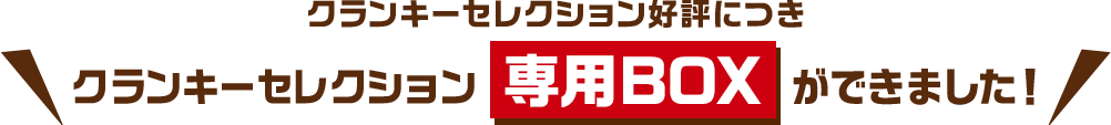 クランキーセレクション好評につきクランキーセレクション専用BOXができました!