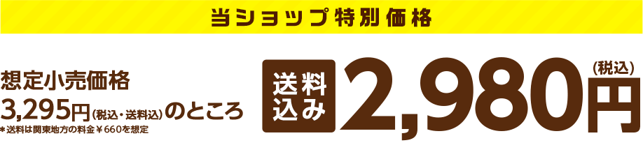 当ショップ特別価格 送料込み 2,980円(税込)
