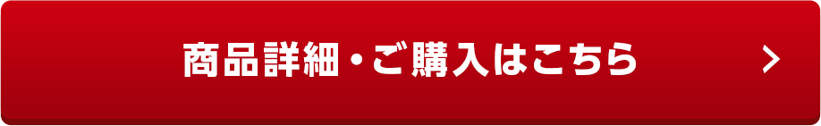 商品詳細・ご購入はこちら