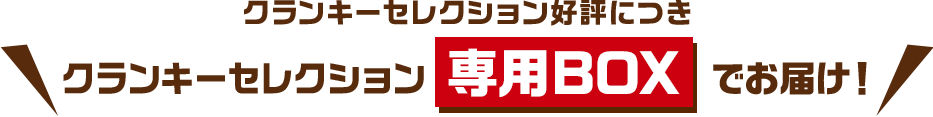 クランキーセレクション好評につきクランキーセレクション専用BOXでお届け！