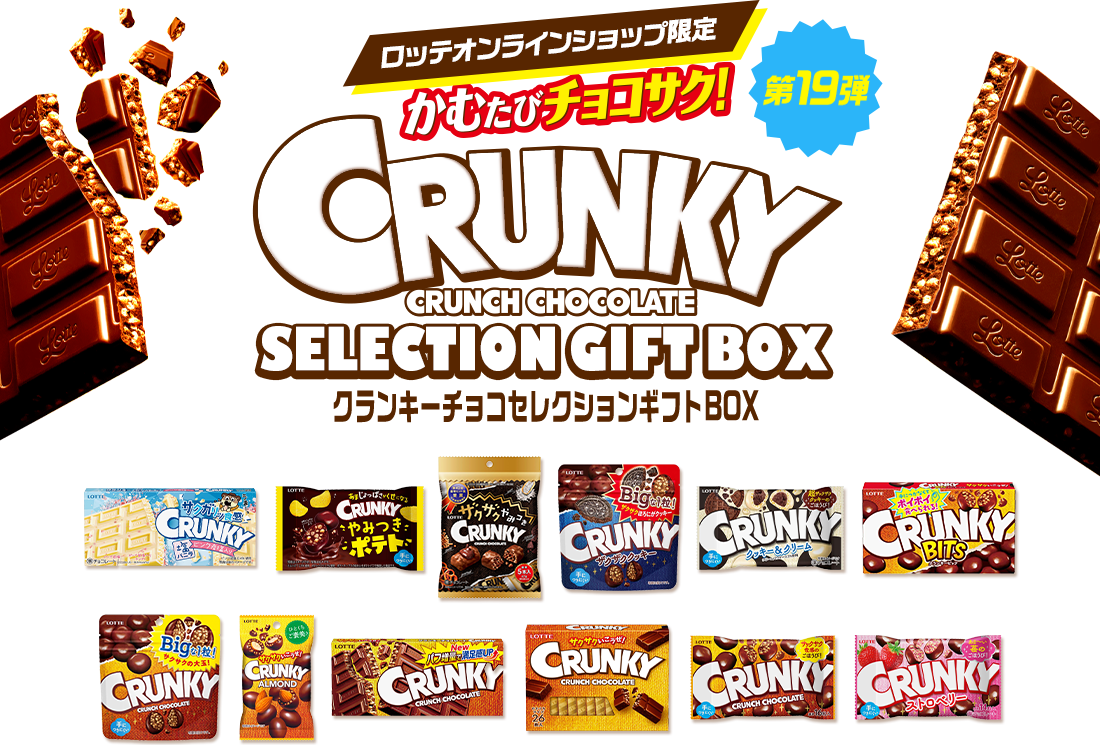 クランキーチョコセレクションギフトBOX 第19弾