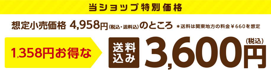 当ショップ特別価格　送料込み 3,600円（税込）