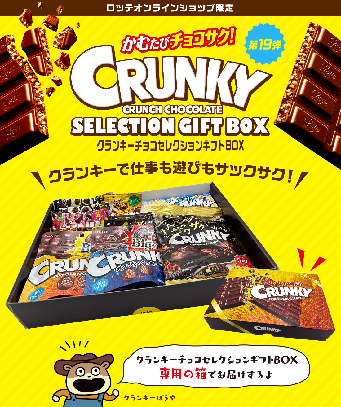 クランキーチョコセレクションギフトBOX　第19弾