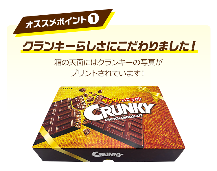 送料込】クランキーチョコセレクションギフトBOX第19弾