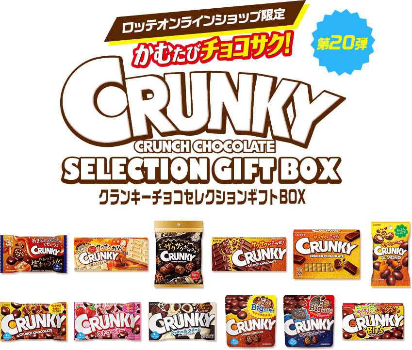 クランキーチョコセレクションギフトBOX 第20弾