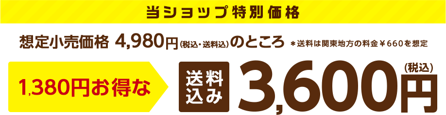 当ショップ特別価格　送料込み 3,600円（税込）