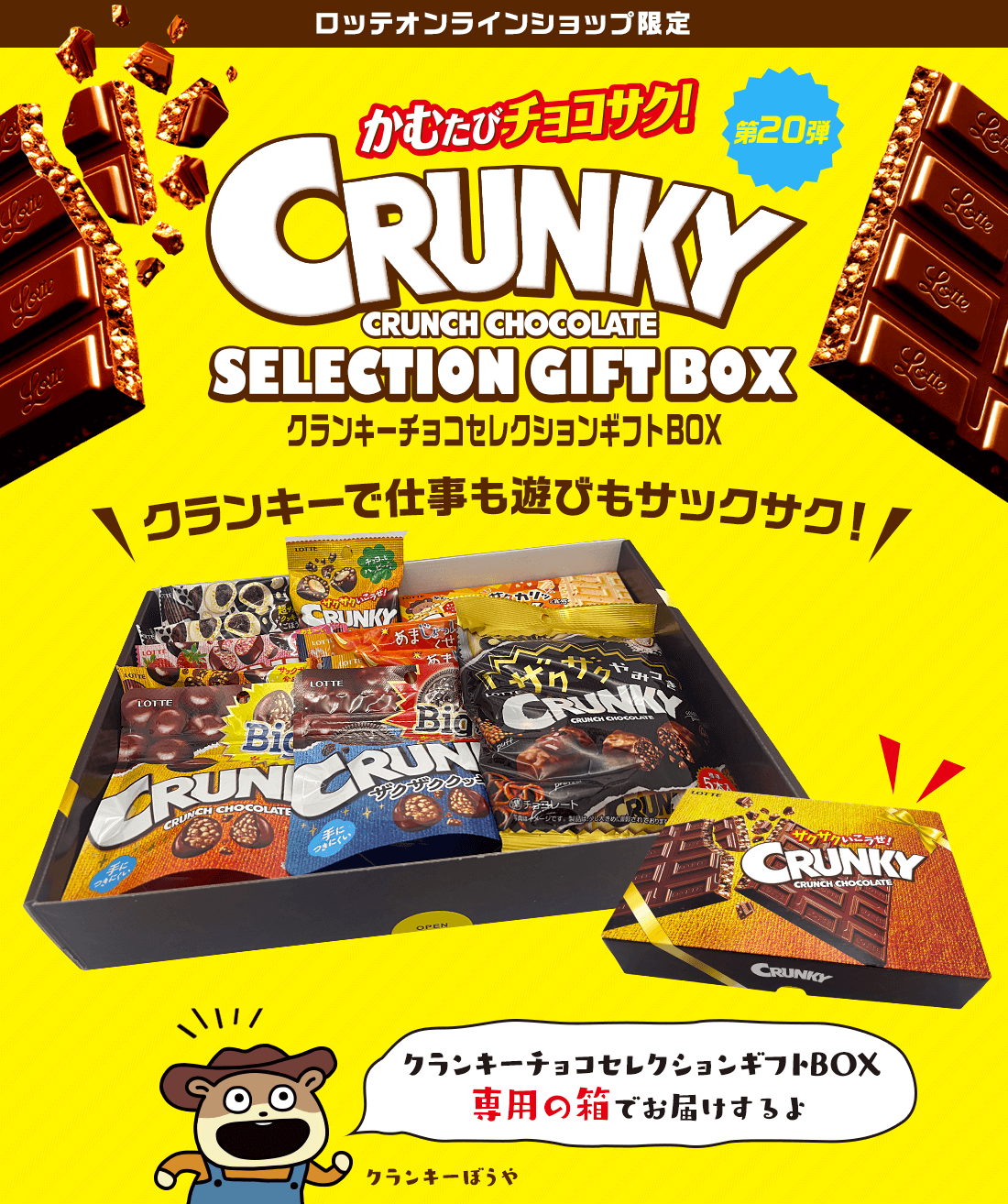 クランキーチョコセレクションギフトBOX　第20弾