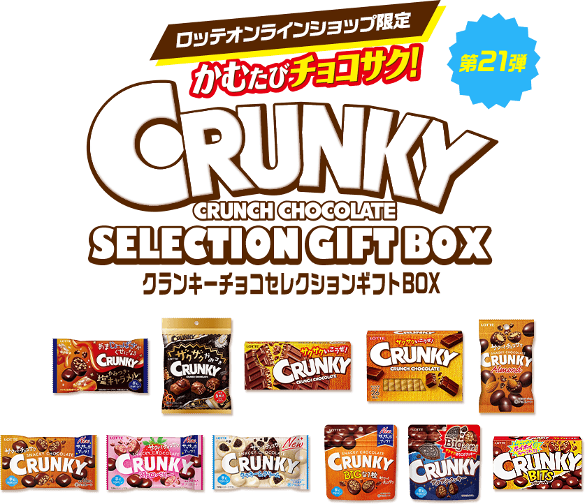 クランキーチョコセレクションギフトBOX 第21弾