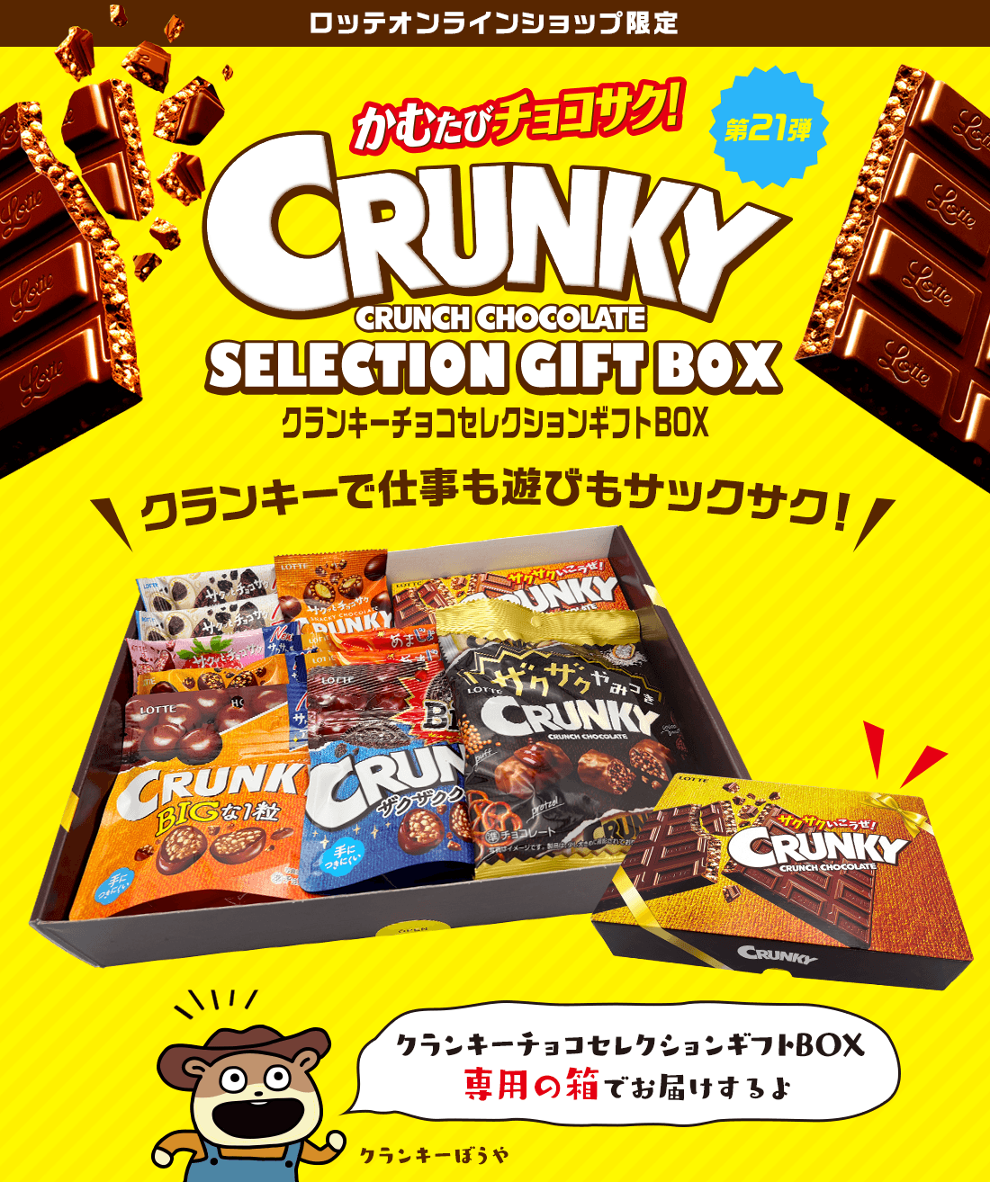 クランキーチョコセレクションギフトBOX 第21弾