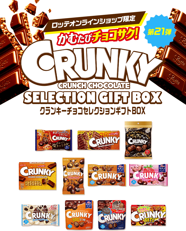 クランキーチョコセレクションギフトBOX第21弾: |LOTTE GROUP公式