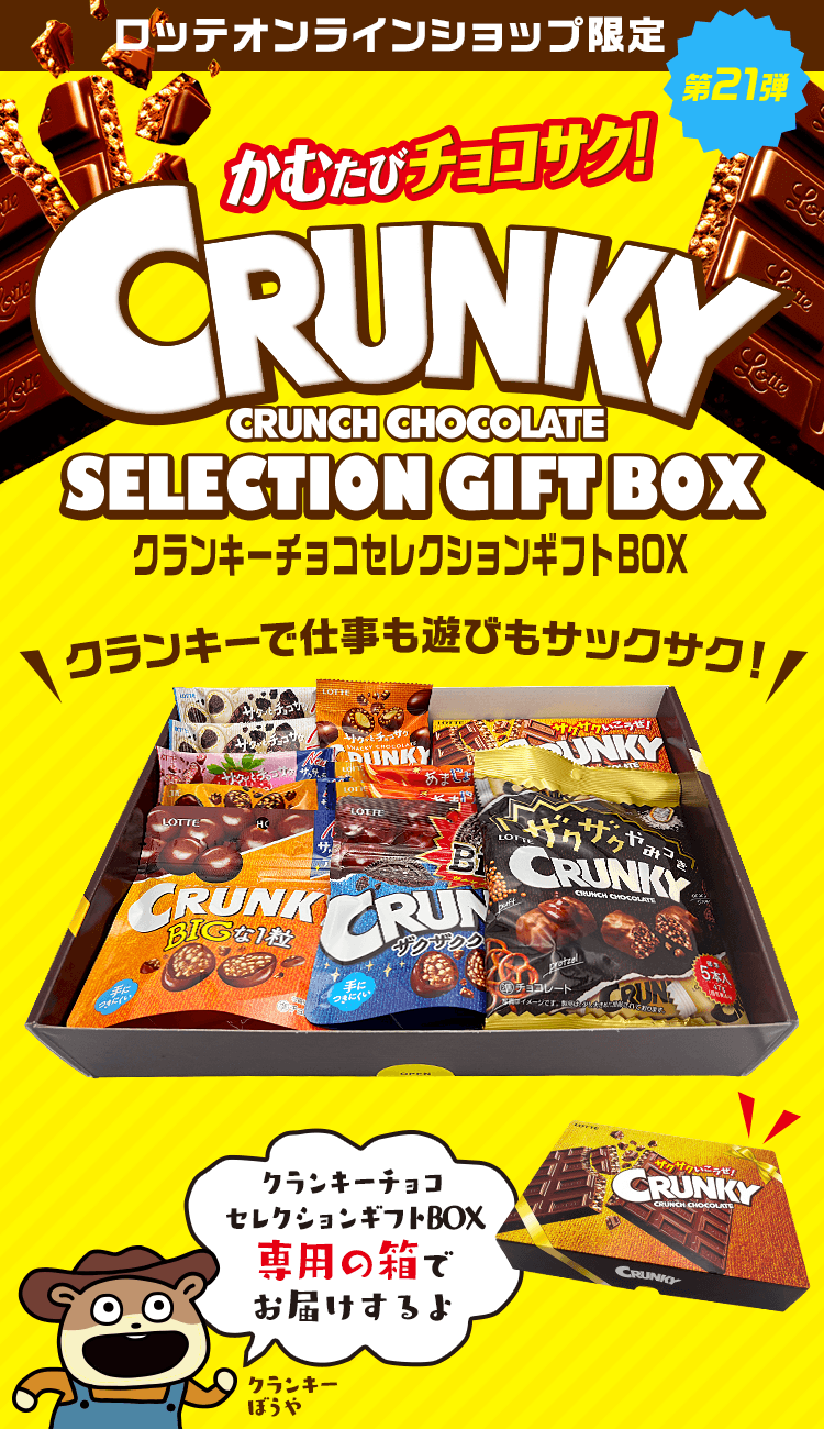 クランキーチョコセレクションギフトBOX第21弾: |LOTTE GROUP公式