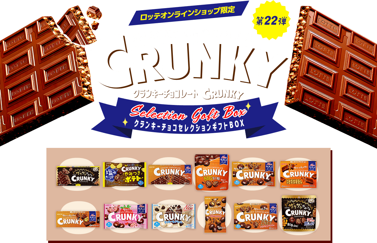 クランキーチョコセレクションギフトBOX 第21弾