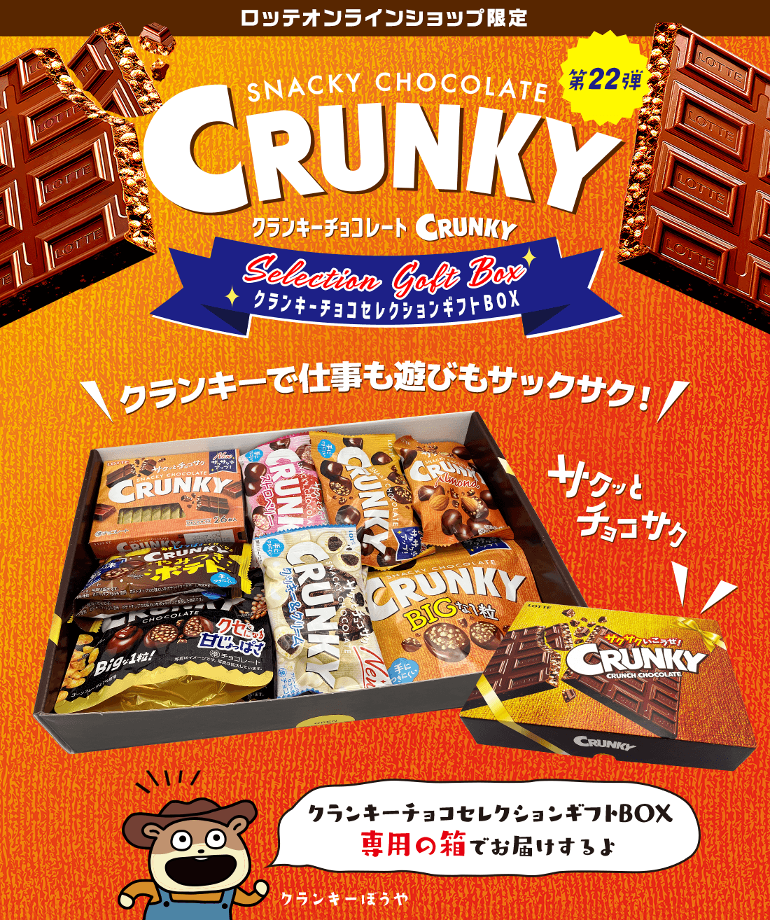 クランキーチョコセレクションギフトBOX 第21弾