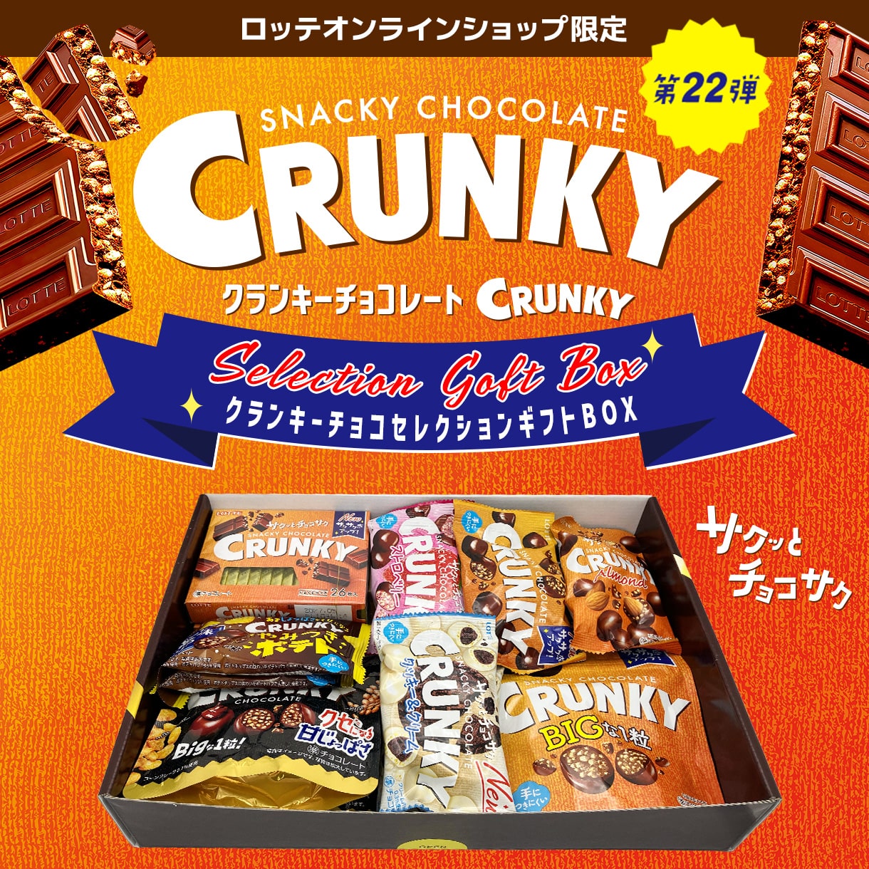 クランキーチョコセレクションギフトBOX第22弾: |LOTTE GROUP公式