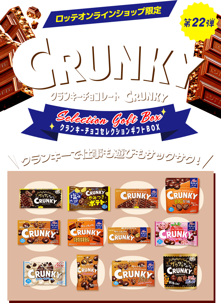  LA Ski Club限定 ホットチョコレートセット クランキーチョコセレクションギフトBOX第22弾: |LOTTE GROUP公式