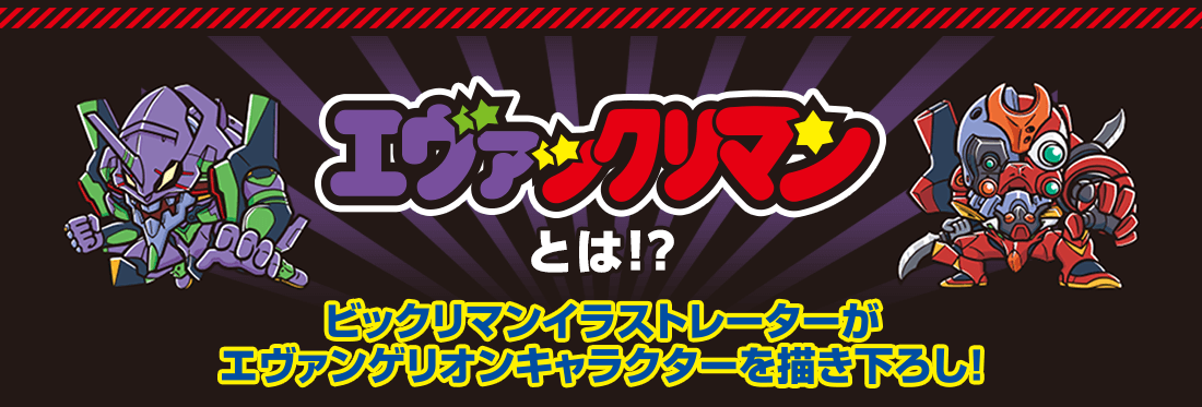 エヴァックリマンとは!?ビックリマンイラストレーターがエヴァンゲリオンキャラクターを描き下ろし!