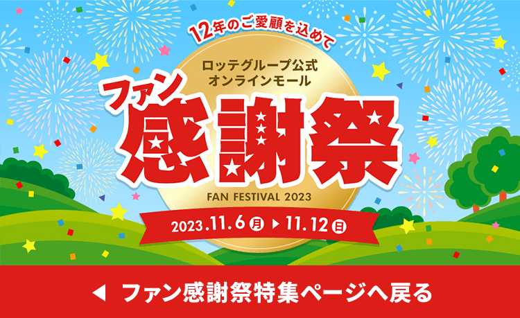 23年ファン感謝祭コスメモニターCP: ｜LOTTE GROUP公式オンラインモール