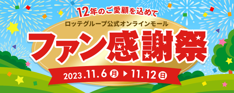 23年ファン感謝祭コスメモニターCP: ｜LOTTE GROUP公式オンラインモール