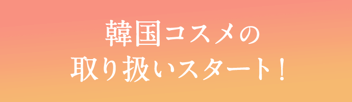 23年ファン感謝祭コスメモニターCP: ｜LOTTE GROUP公式オンラインモール