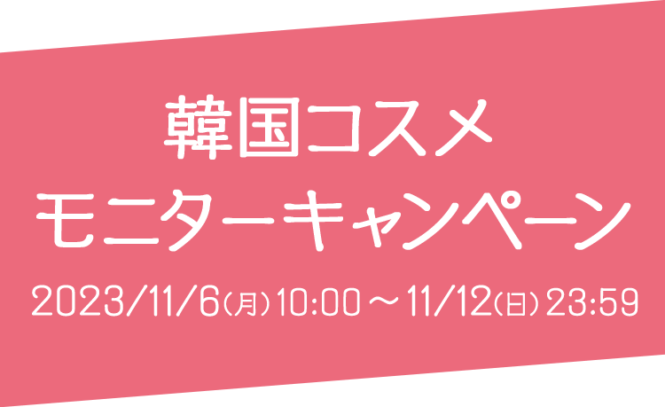 23年ファン感謝祭コスメモニターCP: ｜LOTTE GROUP公式オンラインモール