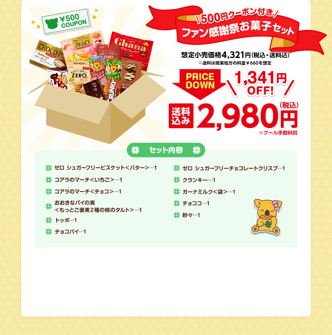 500円クーポン付きファン感謝祭お菓子セット　1,341円OFF！　送料込み2,980円（税込）※クール手数料別