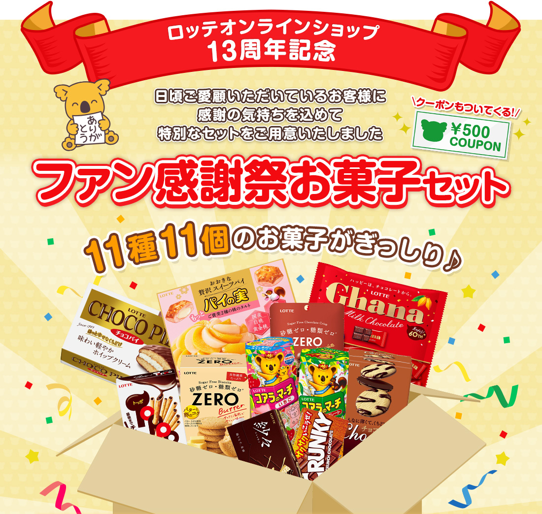 ロッテオンラインショップ13周年記念ファン感謝祭お菓子セット　11種11個のお菓子がぎっしり♪