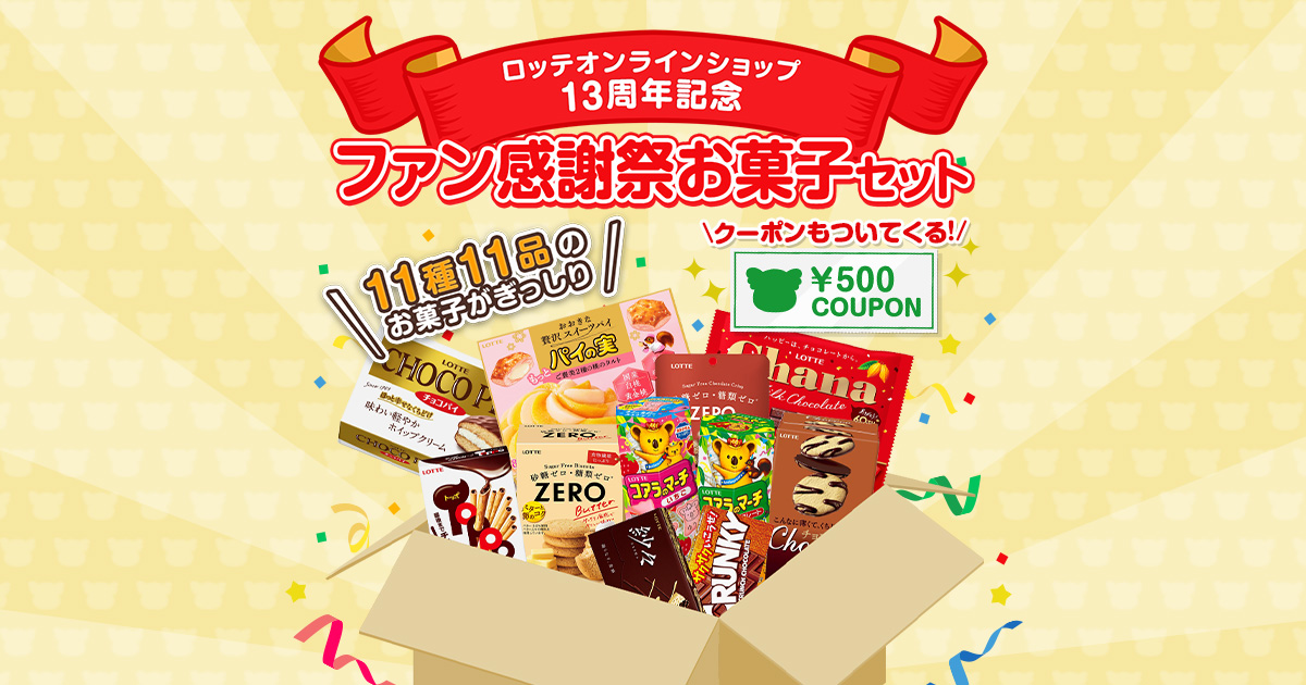 ロッテ健康産業 - アミューズメント　お菓子セット 500円クーポン付き！ファン感謝祭お菓子セット: |LOTTE GROUP