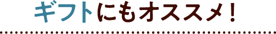 ギフトにもオススメ!