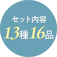 セット内容13種16品