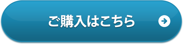 ご購入はこちら