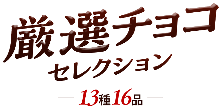  LA Ski Club限定 ホットチョコレートセット 厳選チョコセレクション: |LOTTE GROUP公式オンラインモール