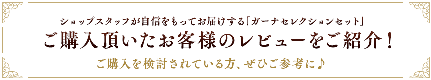 ご購入頂いたお客様のレビューをご紹介!