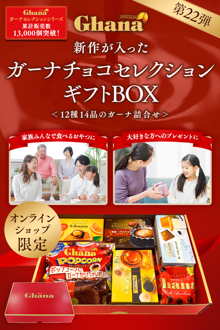 送料込】ガーナチョコセレクションギフトBOX第22弾